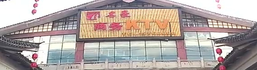 名豪商务KTV