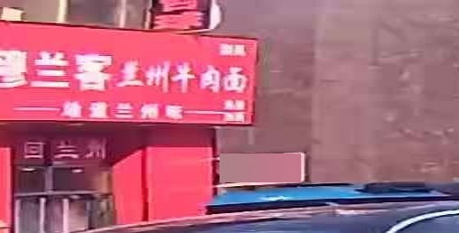 清真穆兰客兰州牛肉面