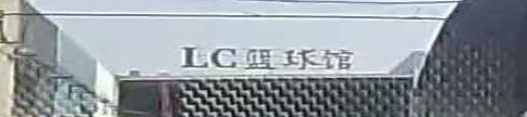 LC篮球馆