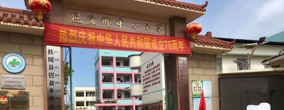 岜盆乡中心小学