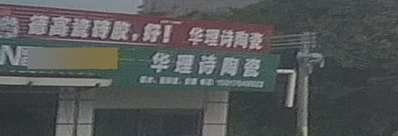 华理诗陶瓷(X601店)