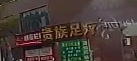 贵州足疗