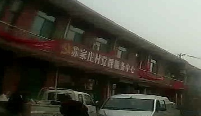 苏家庄村
