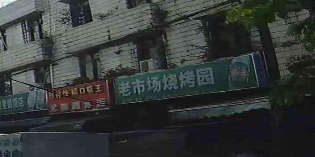 老市场烧烤园