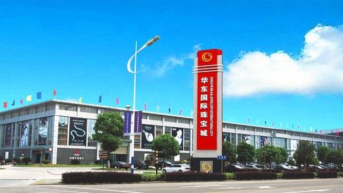 华东国际珠宝城