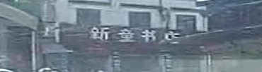 新童书店