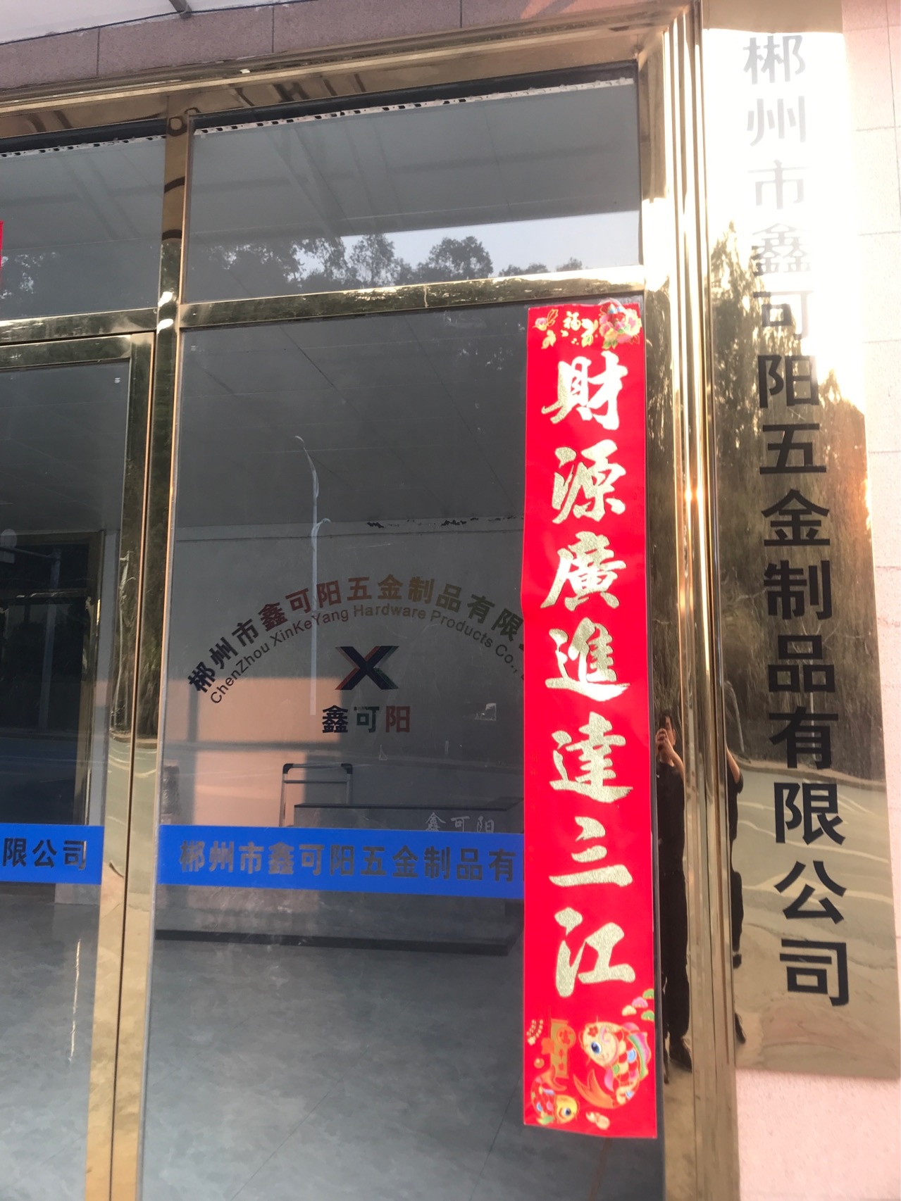 郴州市鑫可阳五金制品有限公司