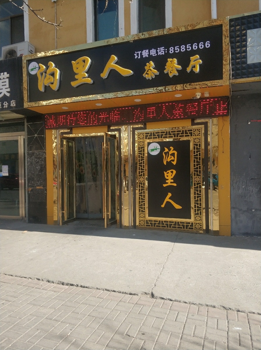 沟里人茶can厅