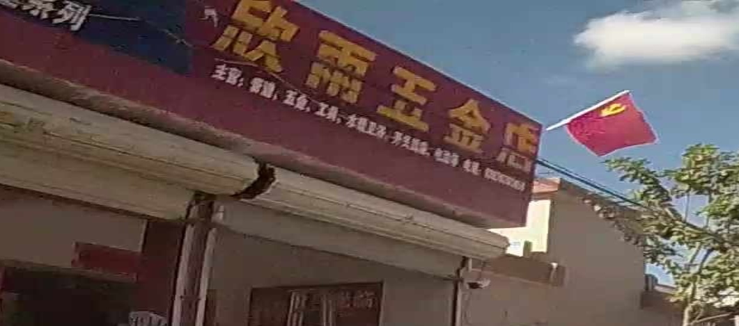 欣雨五金店