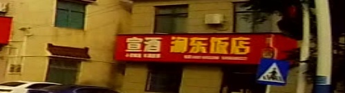 涧东饭店