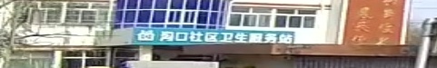 沟口社区卫生服务站