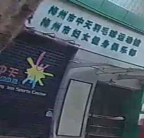 梅州市中语羽毛球运动馆