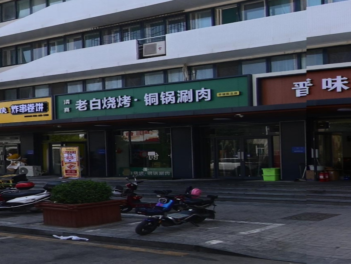 清真老白烧烤铜锅涮肉