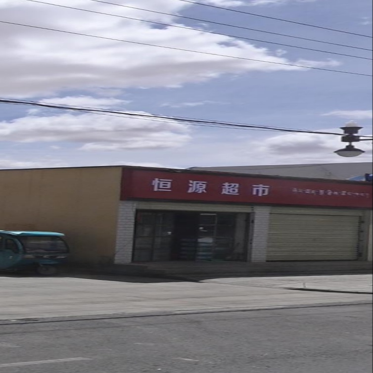 恒源超市(德吉路店)