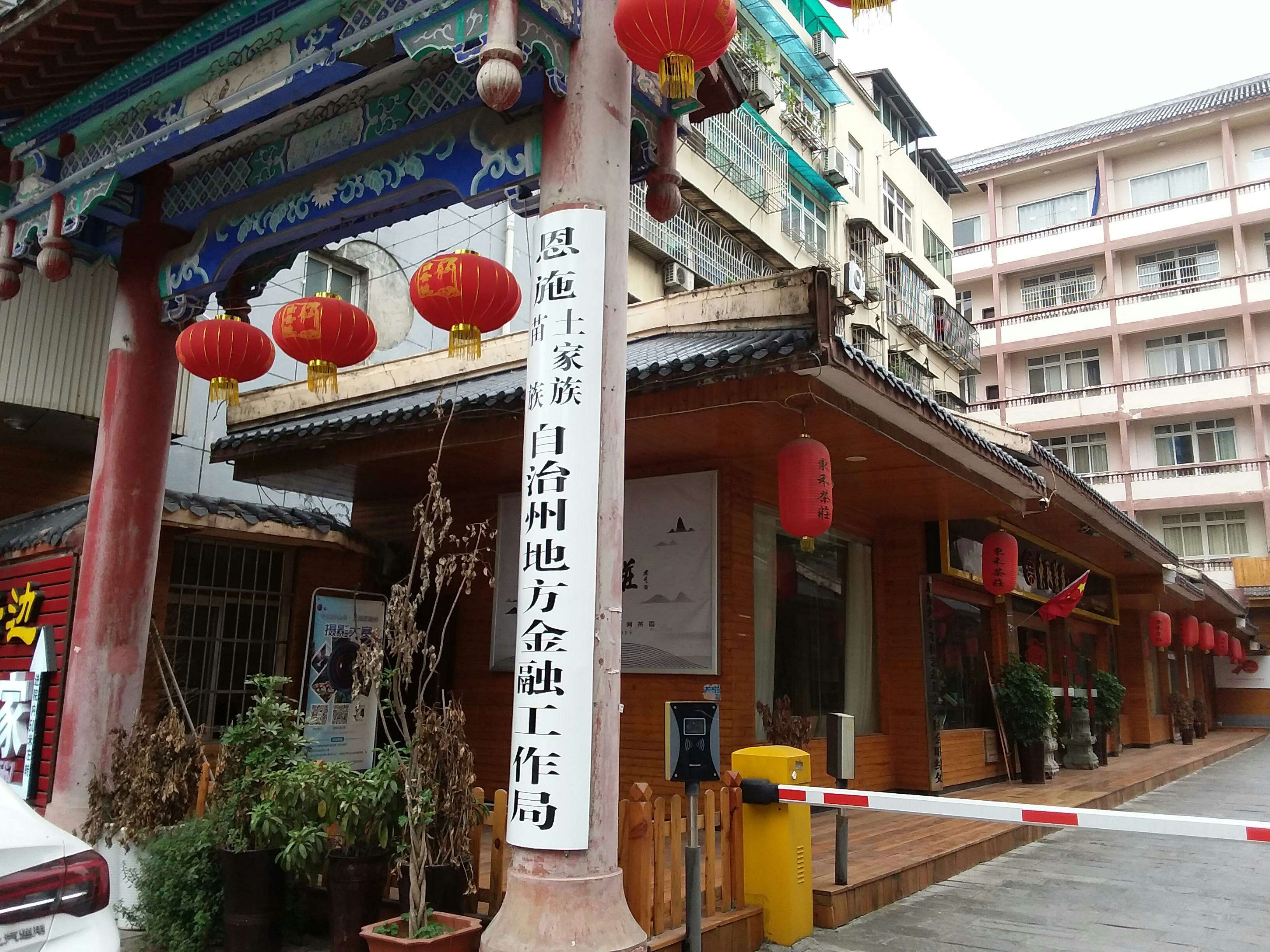 恩施土家族苗族自治州地方金融工作局