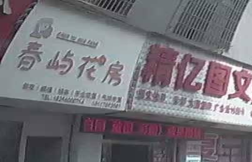 春屿私房(兴义大道店)
