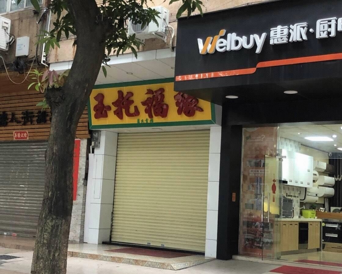 玉缘(良村路店)