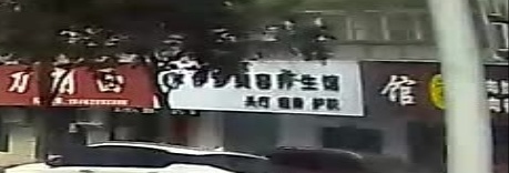 伊梦美养生生馆(新苑小区店)