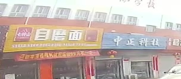 七林山自磨面