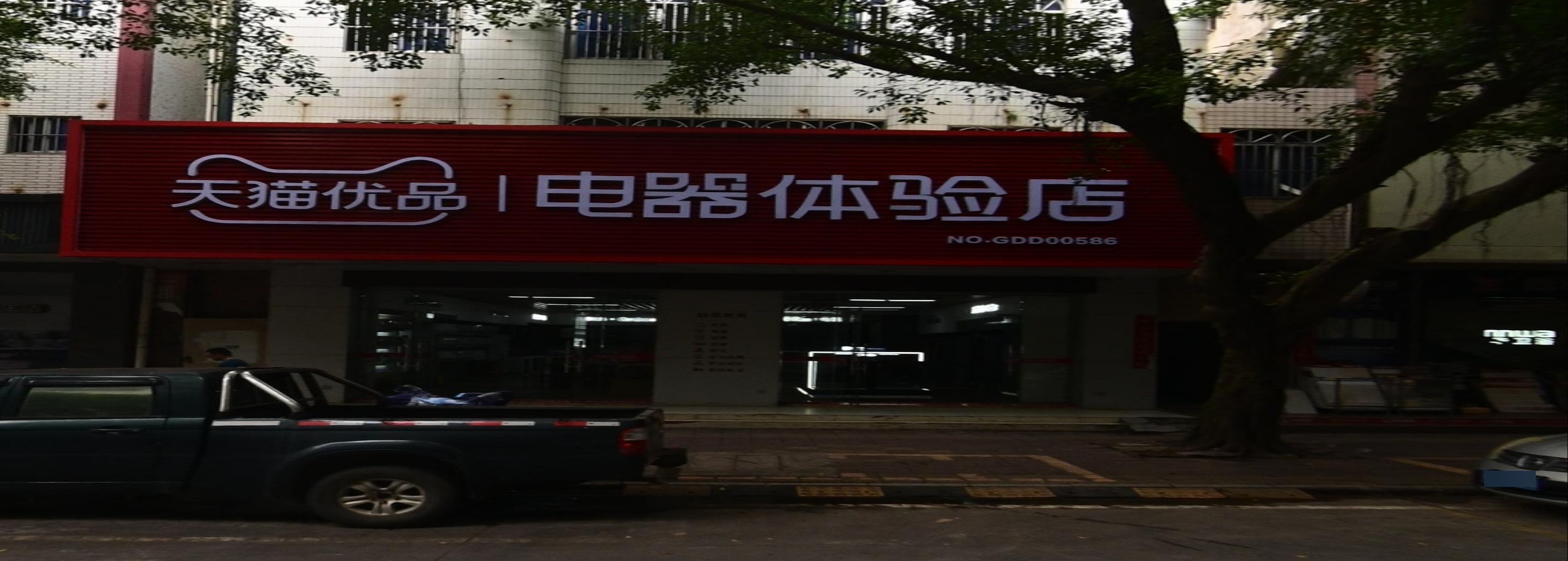 天猫优品电器体验店(新风路店)