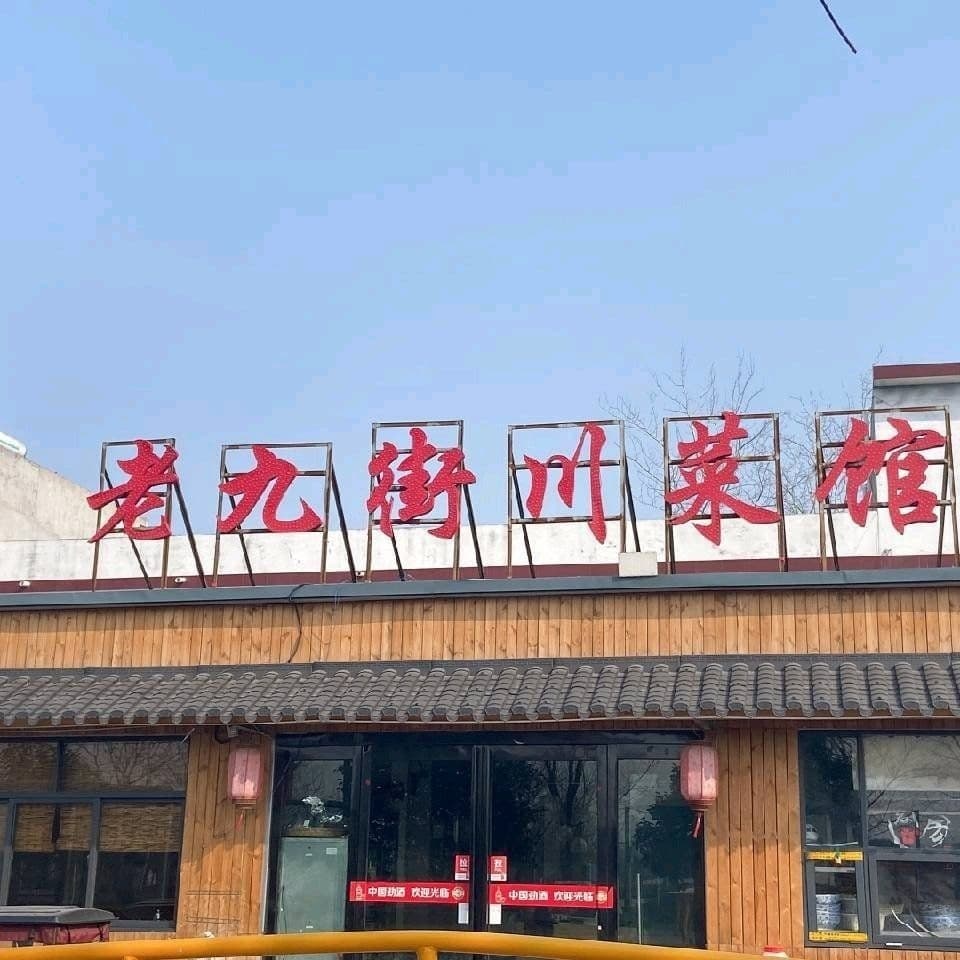 老九街川鲁菜馆(公园店)