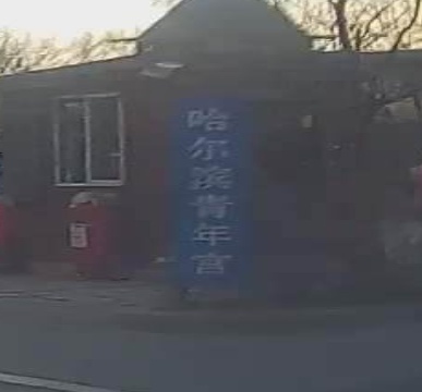 哈尔滨青年宫艺体楼