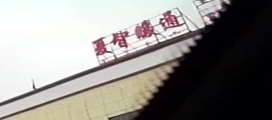 夏智暖通