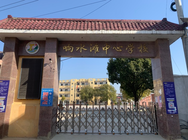 鄱阳县响水滩乡中心学校