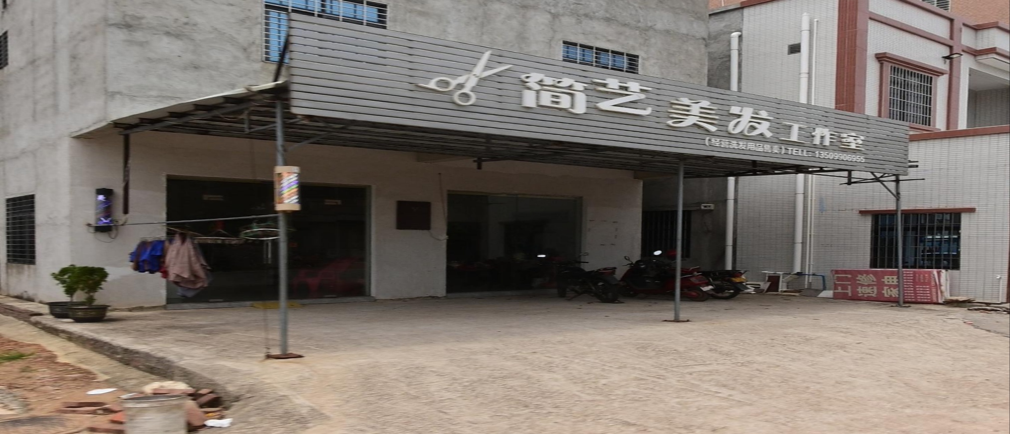 简艺美发工作室