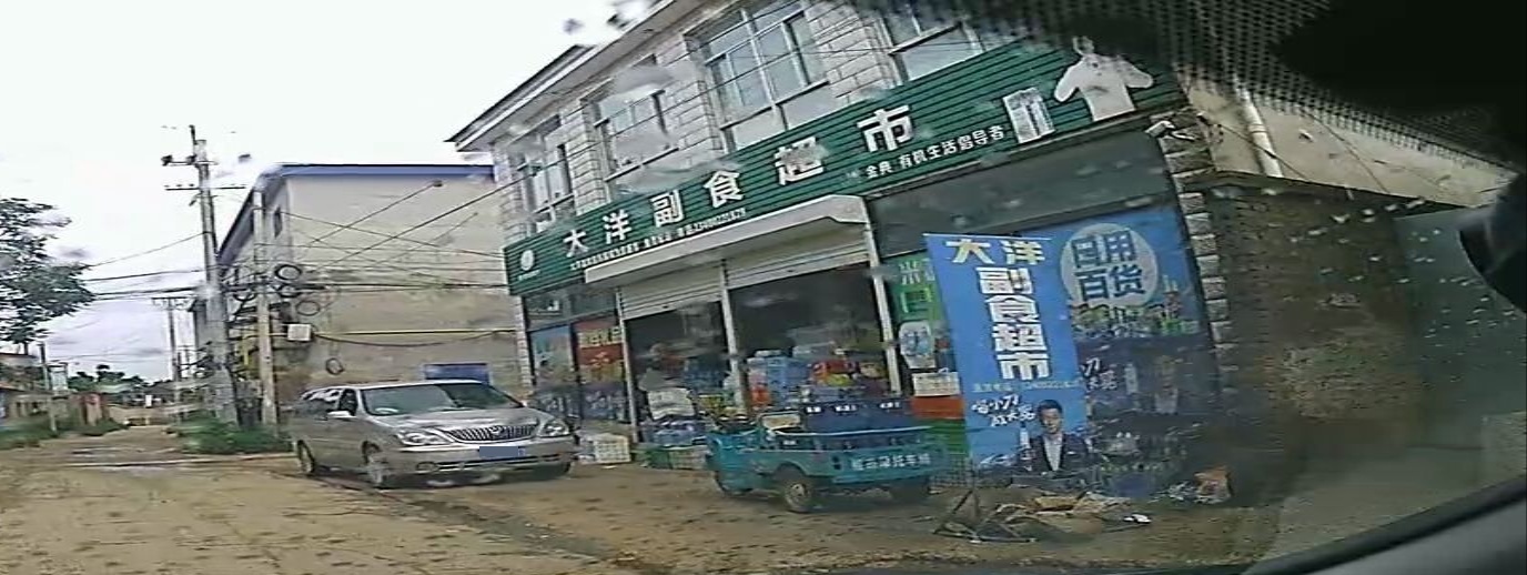 大洋副食超市