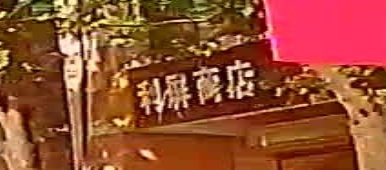 利屏商店渔具
