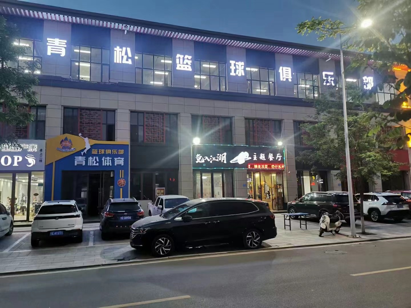 青松体育篮球俱乐部
