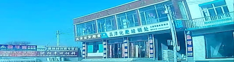 黑山县小东镇大黑明星农资商店