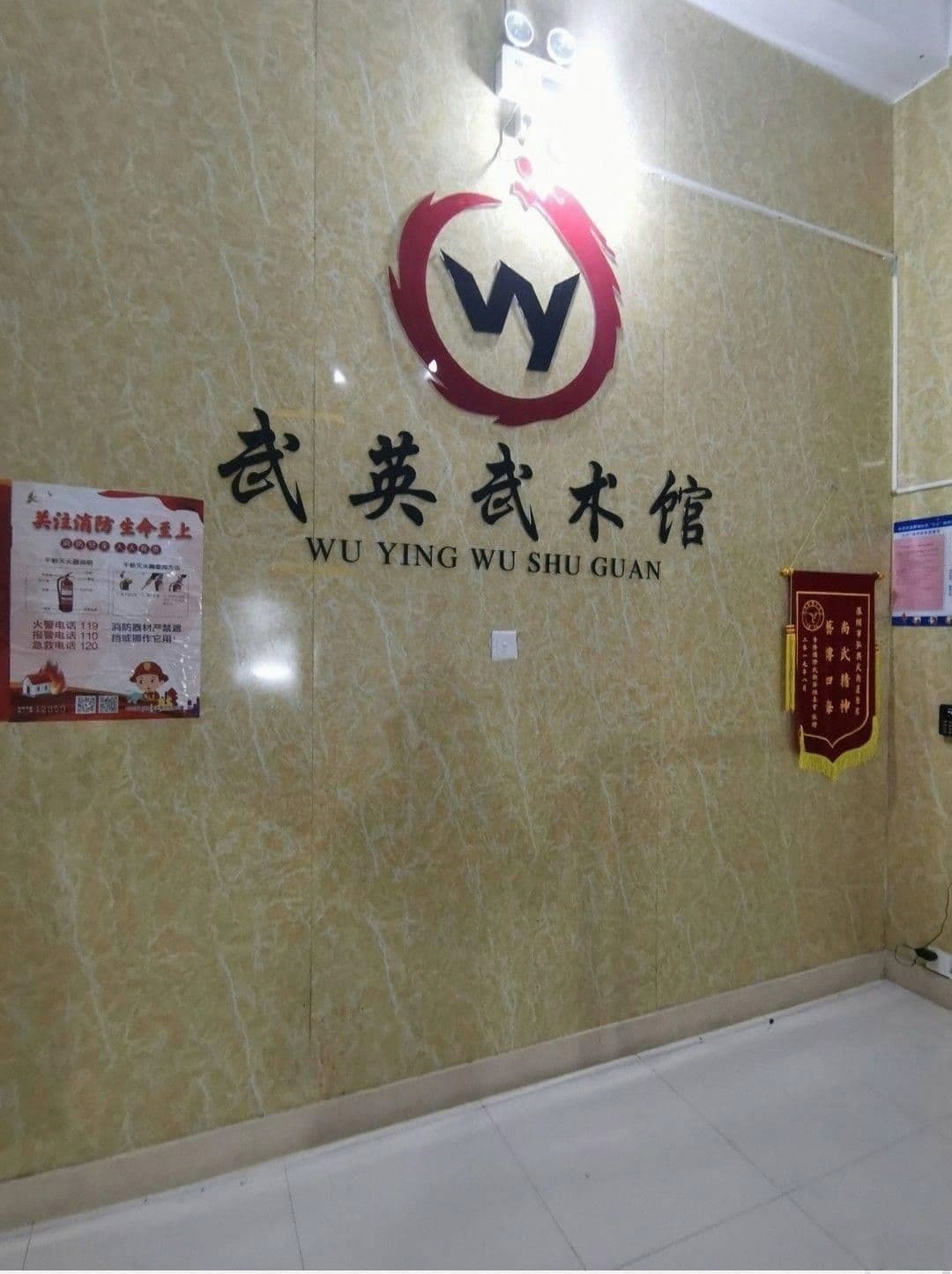 深圳市武英武术馆(布吉校区)