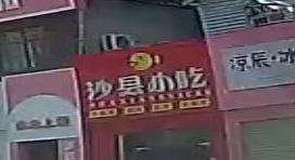 沙县小吃(新城经典店)