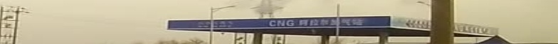 沙漠天然气CNG加气站