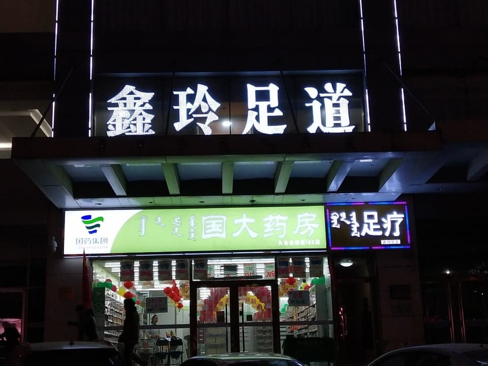 鑫玲足dao(银都大厦店)