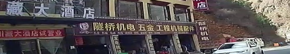 隧桥机电五金工程机械配件