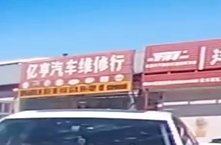 亿亨汽车维修行