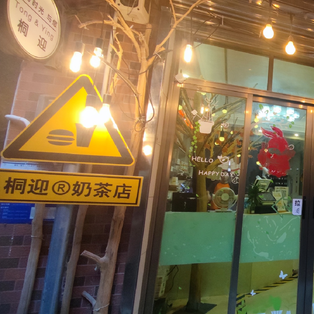 桐迎奶茶店(漳澎村)