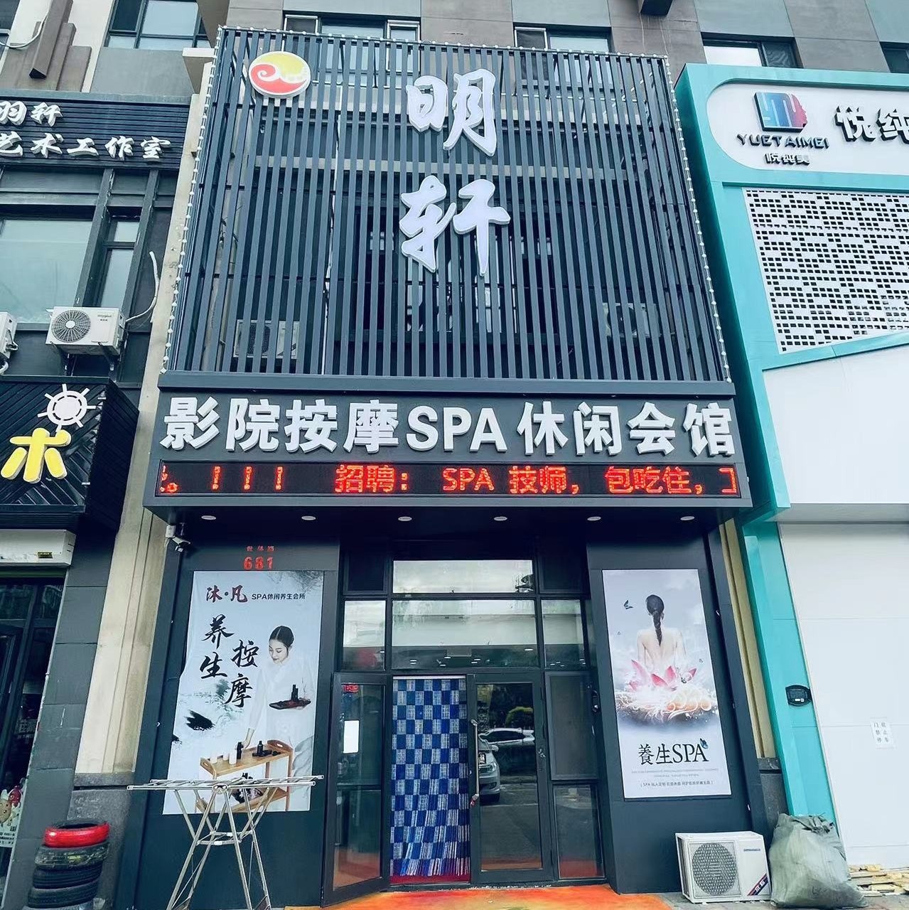 明轩影院SPA休闲会所