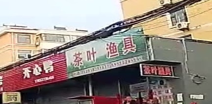 茶叶渔具(梅竹花园店)