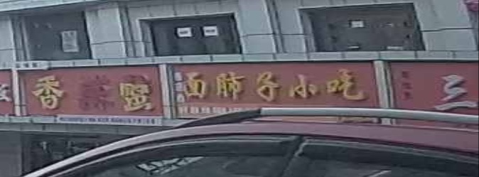 乡道鼎小吃