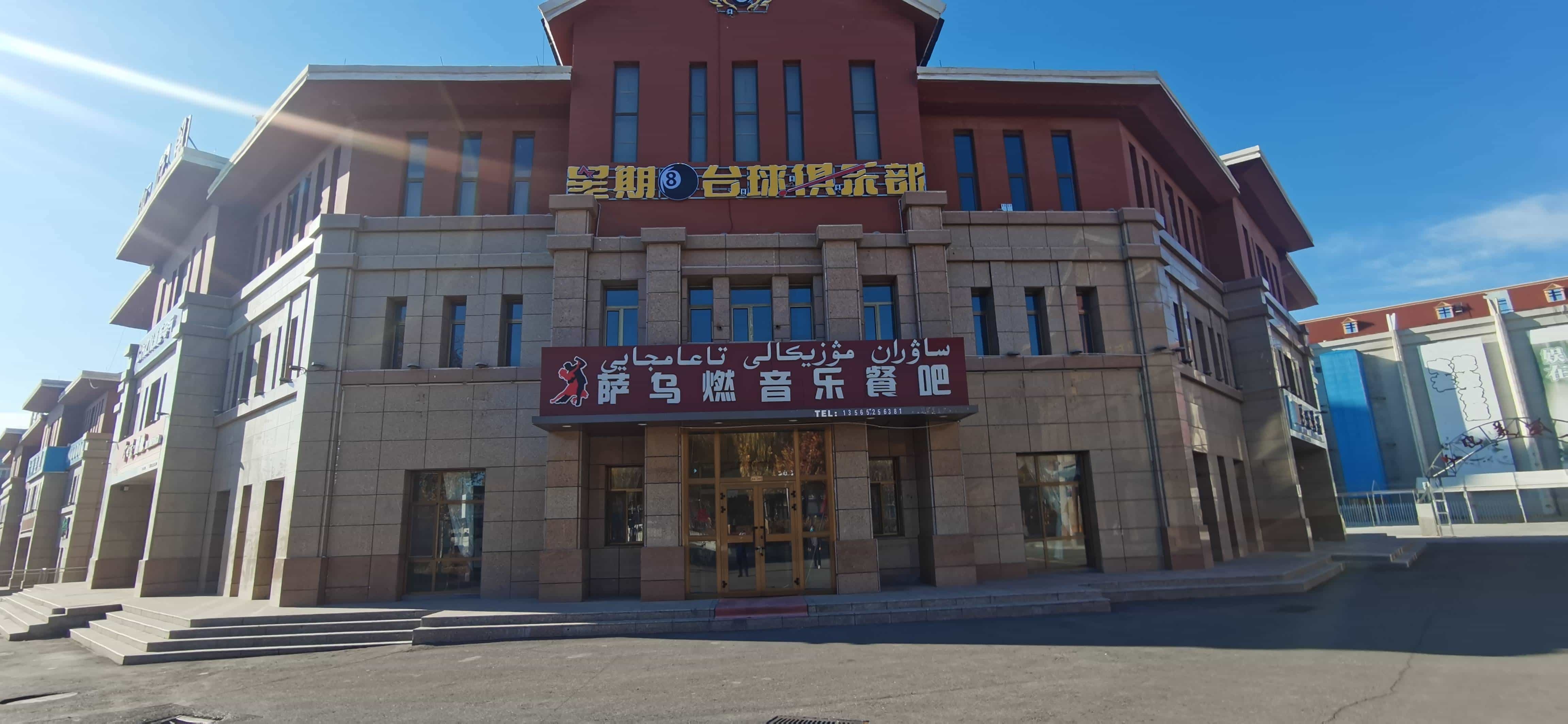 霍尔果斯市星期8台球俱乐部(和平路店)