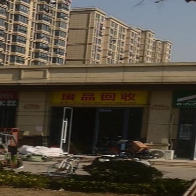 废品回收
