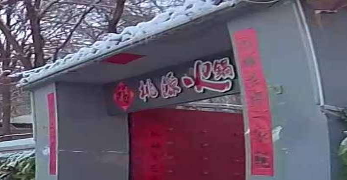桃园火锅