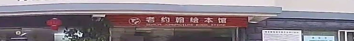 老约翰绘本馆(建设路店)