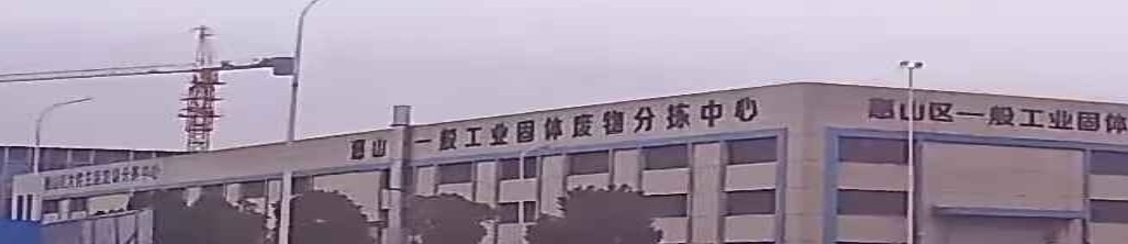 惠山区生活垃圾分拣中心和垃圾转运站