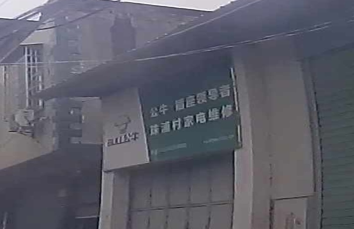 珠浦村小家电维修