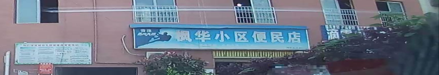 枫华小区便民店